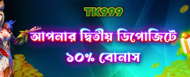 ২য় ডিপোজিট বোনাস পান